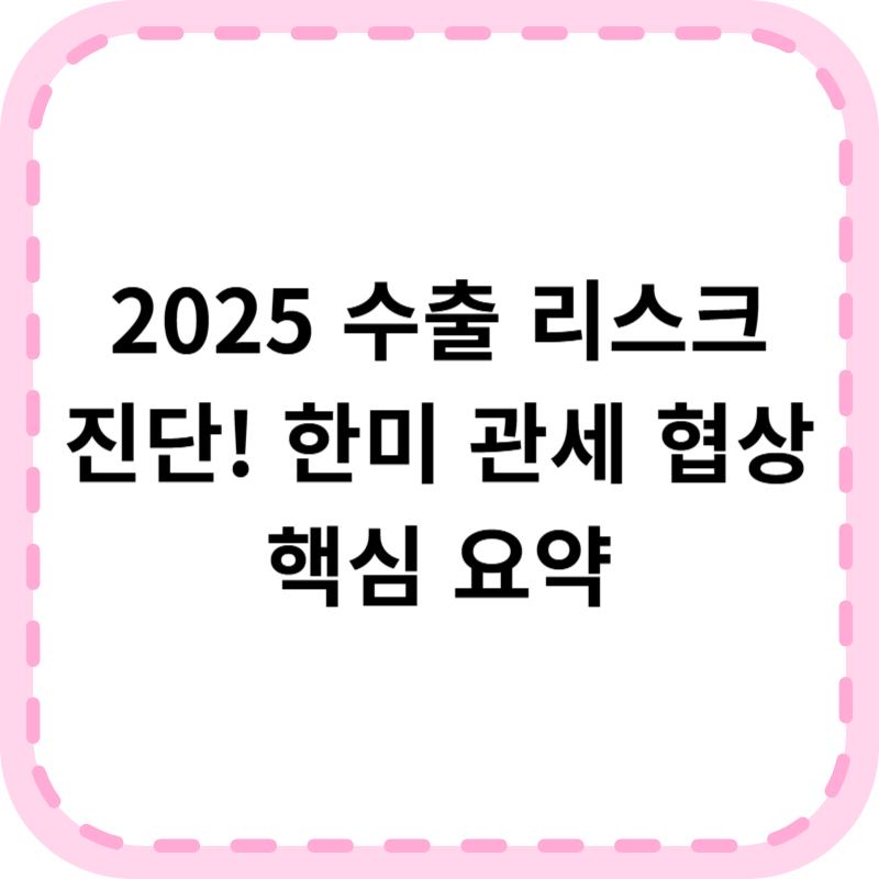 한국 미국 관세 협상 핵심 요약 및 2025년 전망 리포트 다운로드