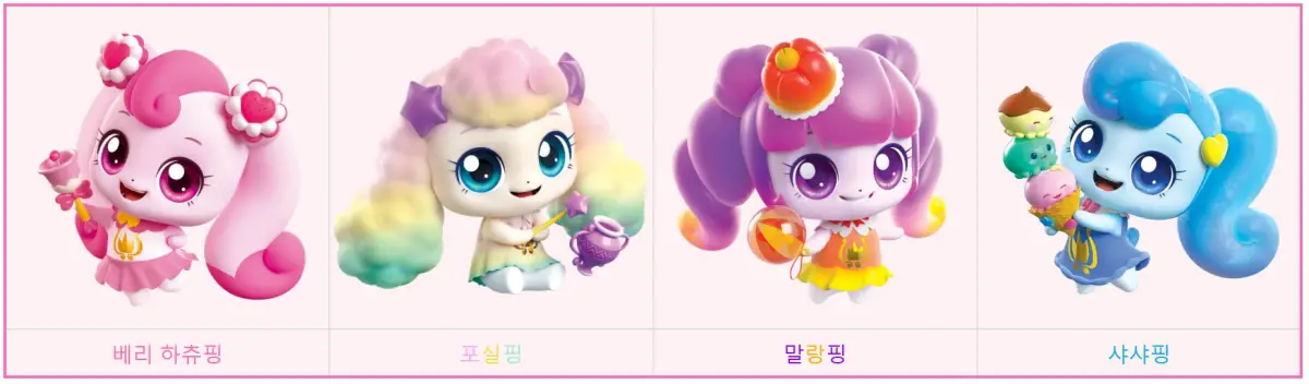 4기-베리하츄핑-포실핑-말랑핑-샤샤핑