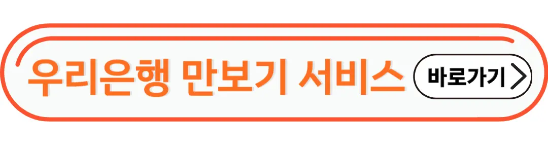 우리은행 만보기 서비스