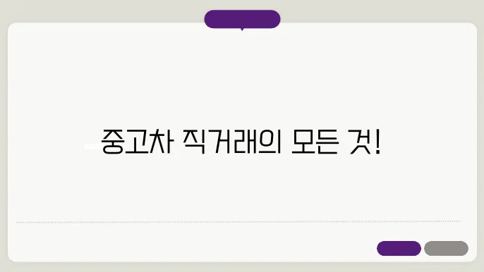 중고차 직거래 사이트 정리