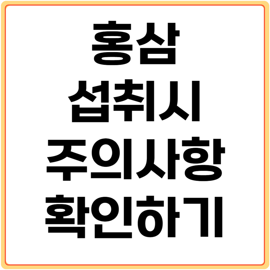 홍삼-섭취-시-주의사항-확인하기