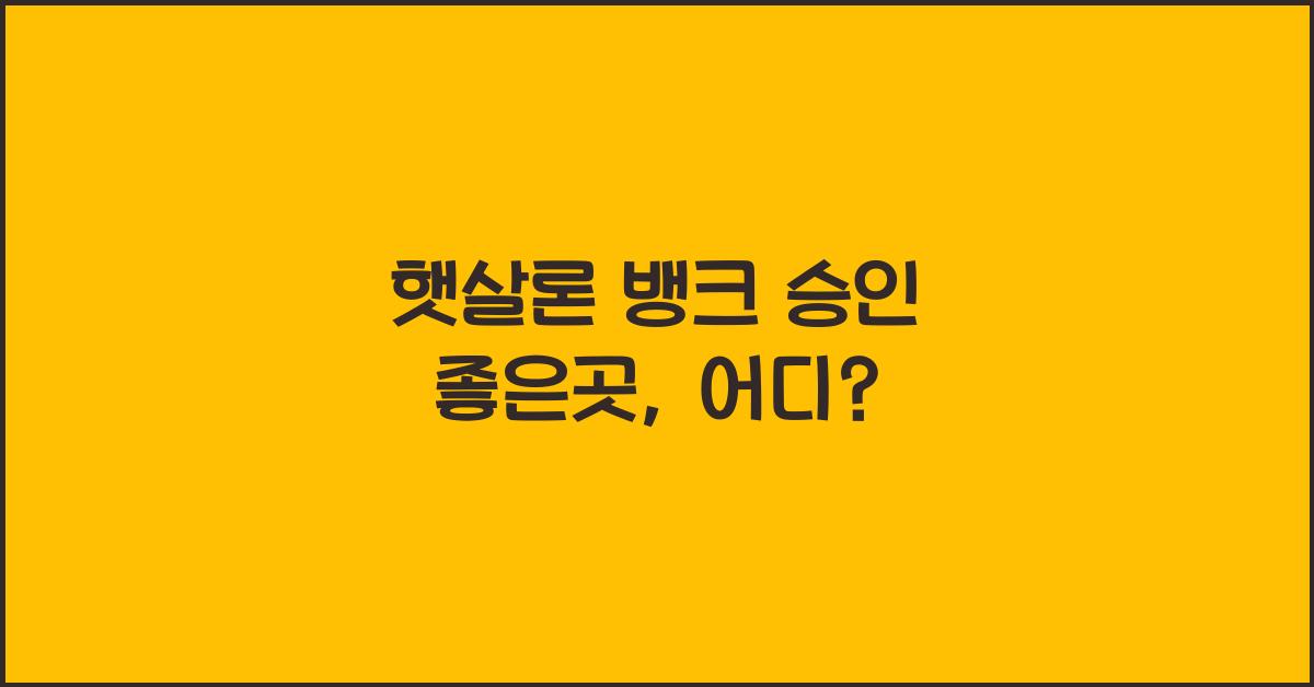 햇살론 뱅크 승인 좋은곳