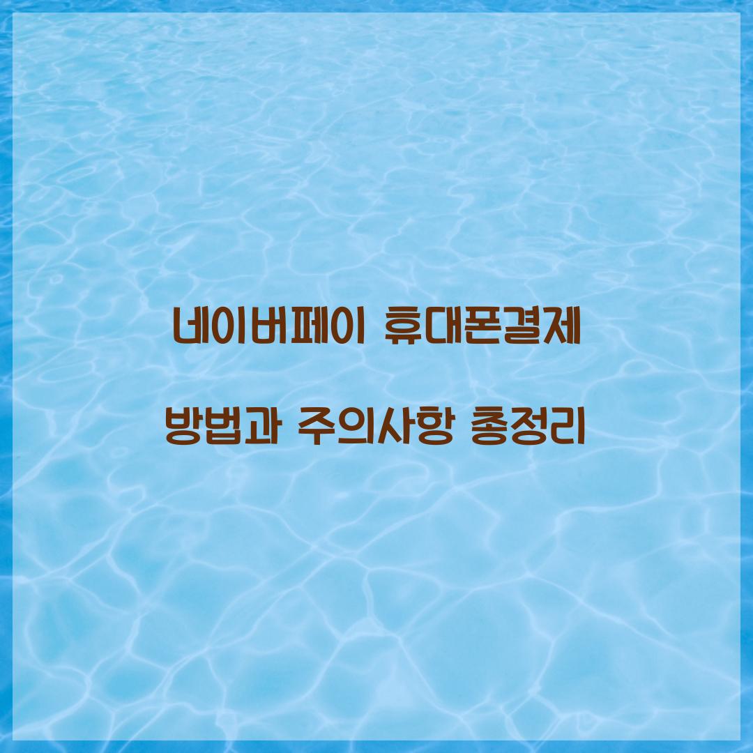 네이버페이 휴대폰결제