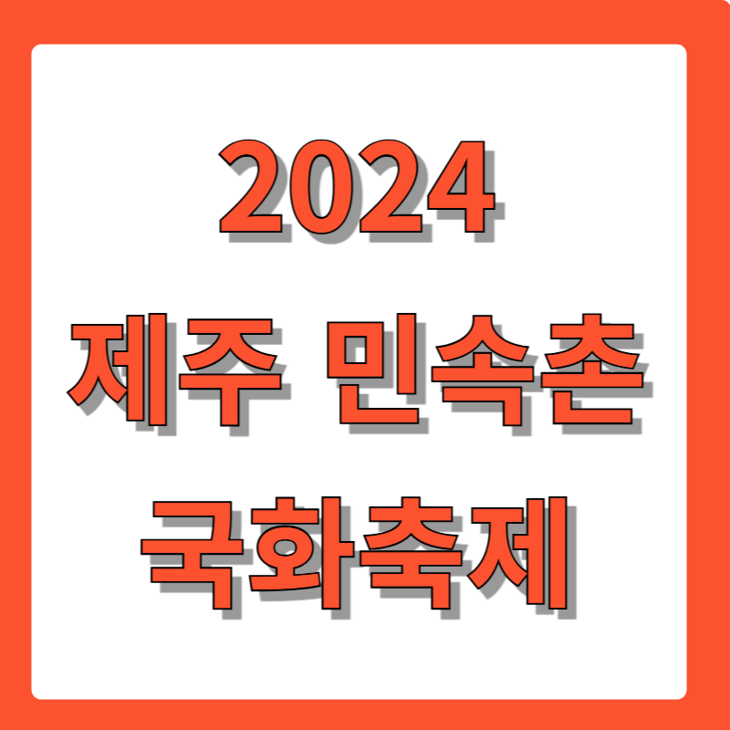 2024제주민속촌국화축제