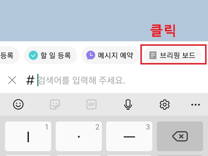 브리핑 보드 클릭함