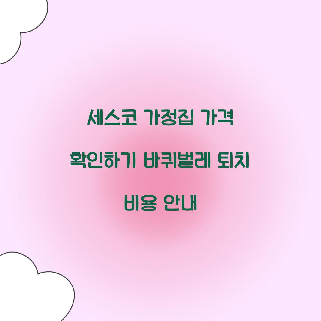 세스코 가정집 가격 확인