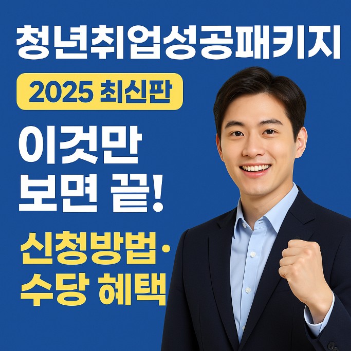 청년취업성공패키지 2025년