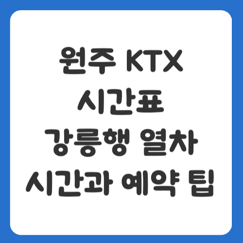 원주 KTX 시간표, 강릉행 열차 시간과 예약 팁