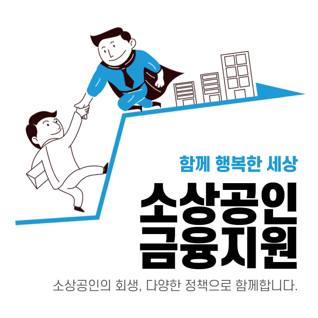 소상공인_자영업자_대출지원