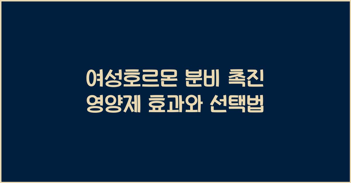 여성호르몬 분비 촉진 영양제