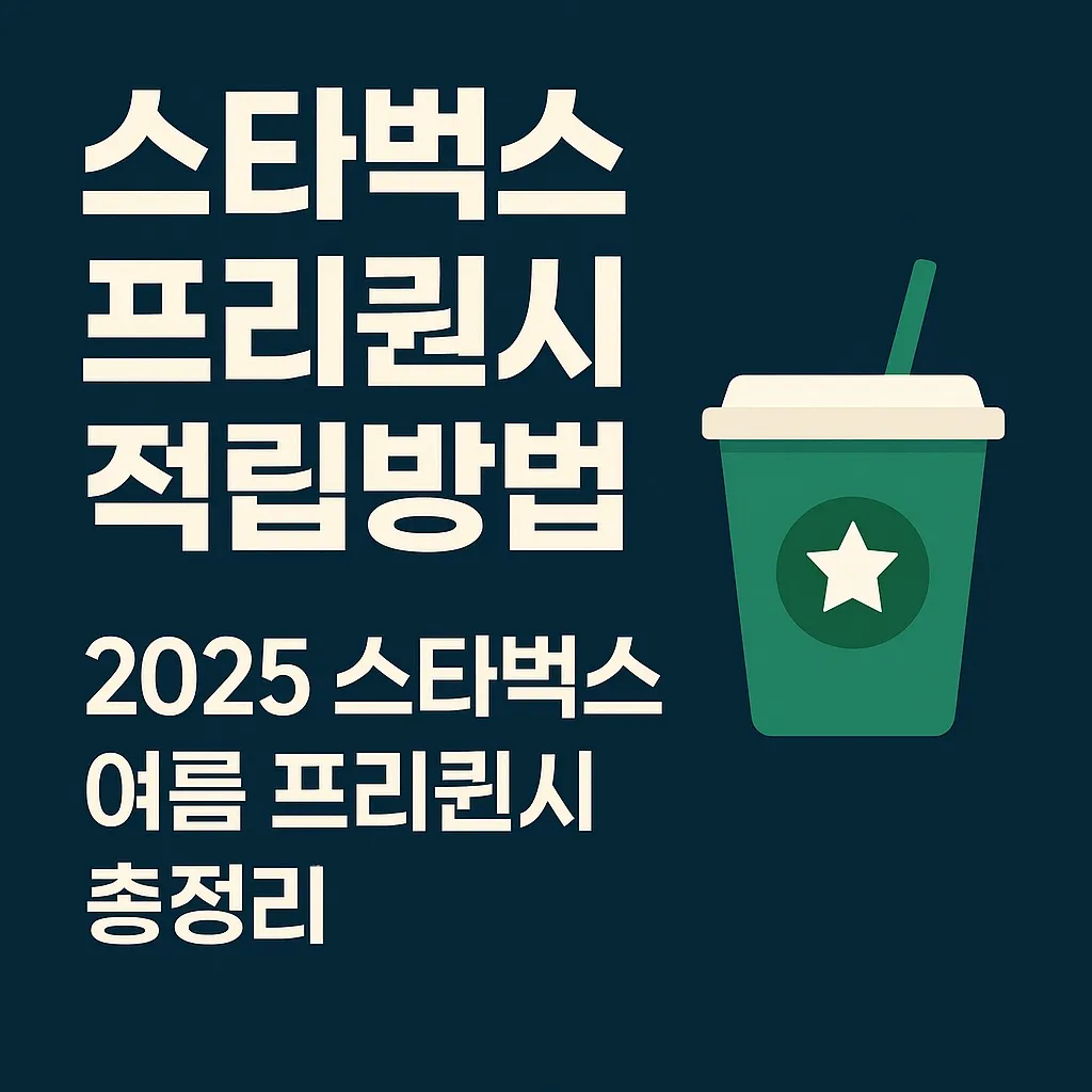 스타벅스 프리퀀시 적립방법, 2025 스타벅스 여름 프리퀀시 총정리!