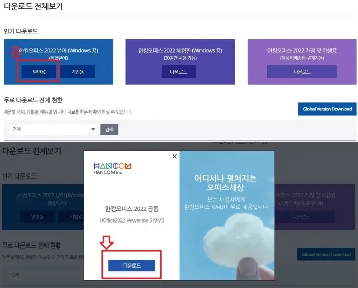 한컴오피스 다운로드 화면 사진입니다.