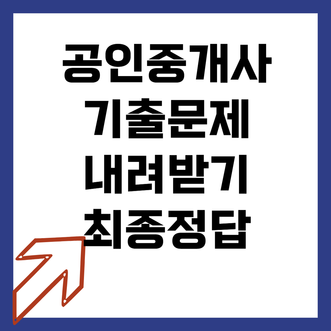 공인중개사 기출문제 다운로드 최종정답