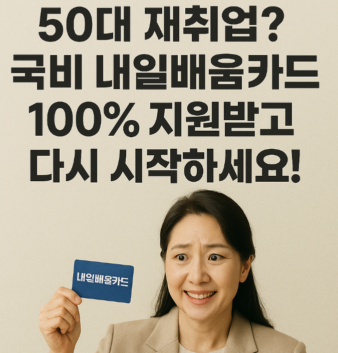 50대 재취업! 국비 내일배움카드 100%
