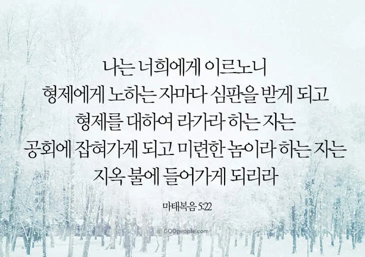 마태복음 5장 주석 개역개정 16절 7절 3절_9