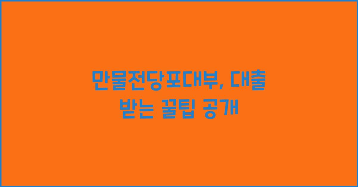 만물전당포대부
