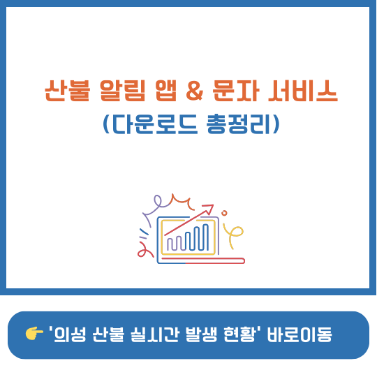 산불 알림 앱