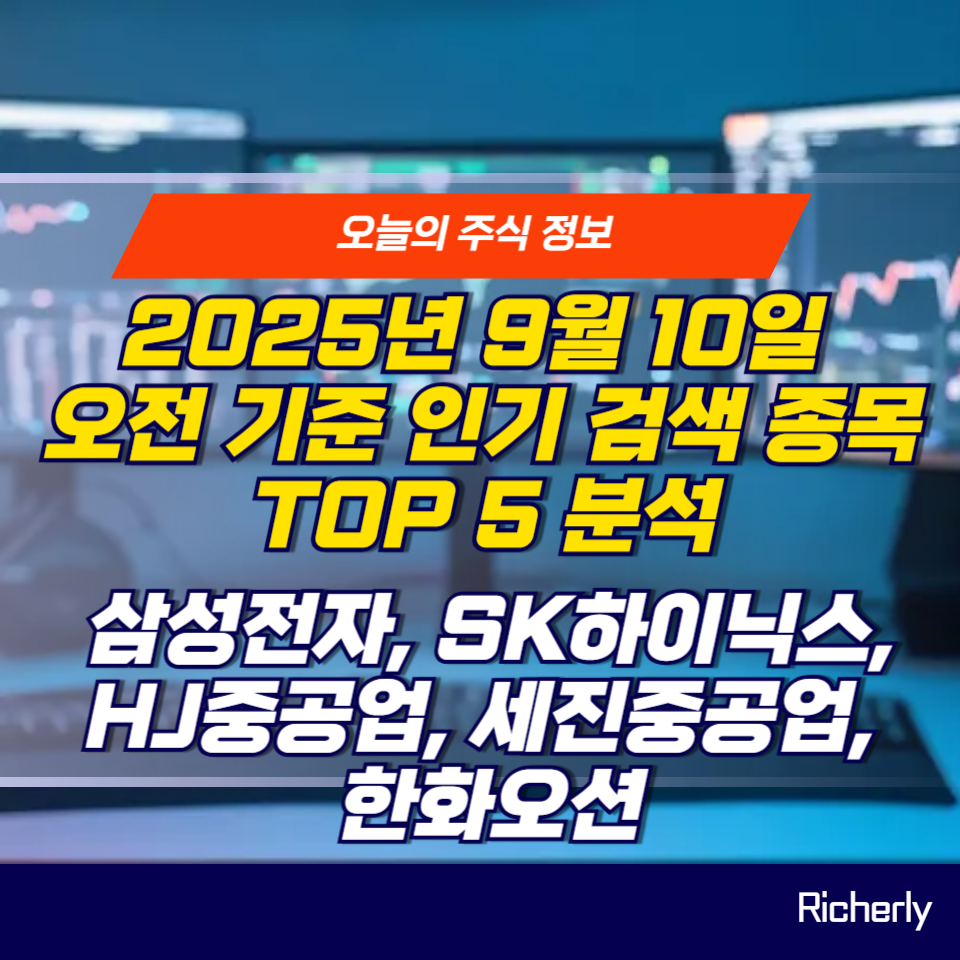 2025년 9월 10일 인기검색종목 삼성전자, SK하이닉스, HJ중공업, 세진중공업, 한화오션