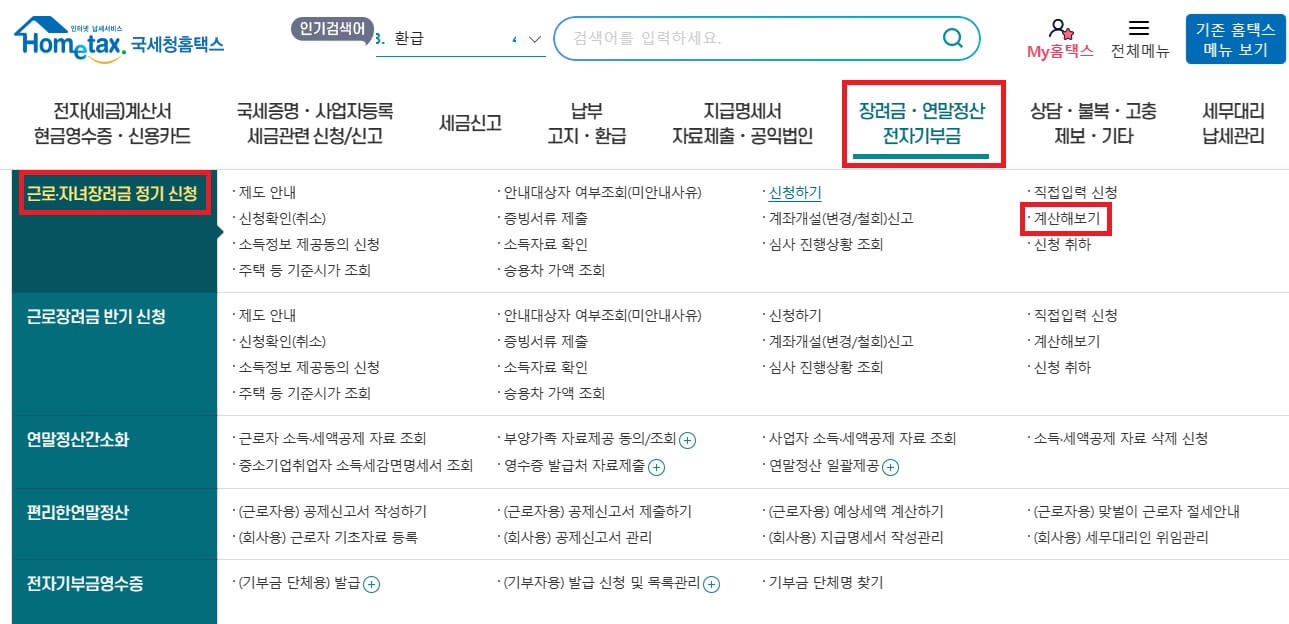 근로장려금 홈택스 모의 계산