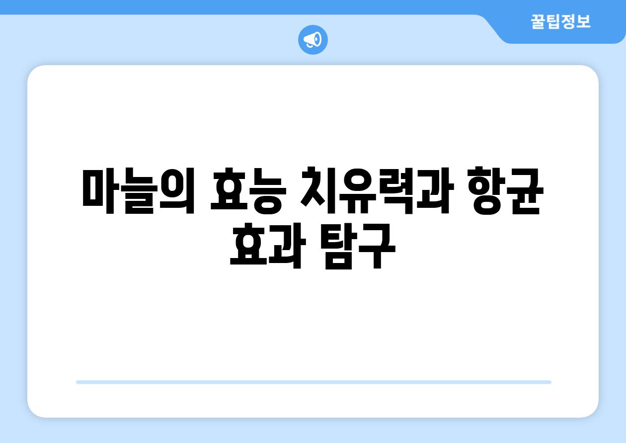 마늘의 효능 치유력과 항균 효과 탐구