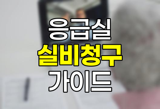 응급실 실비 청구, 이것만 알면 보상받을 수 있다!