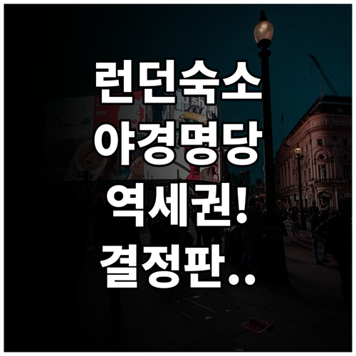 런던 여행 숙소 결정판 타워브릿지 야..