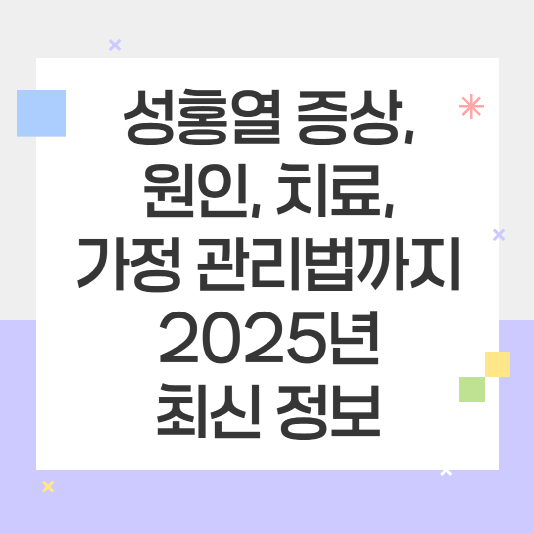 성홍열 증상, 원인, 치료