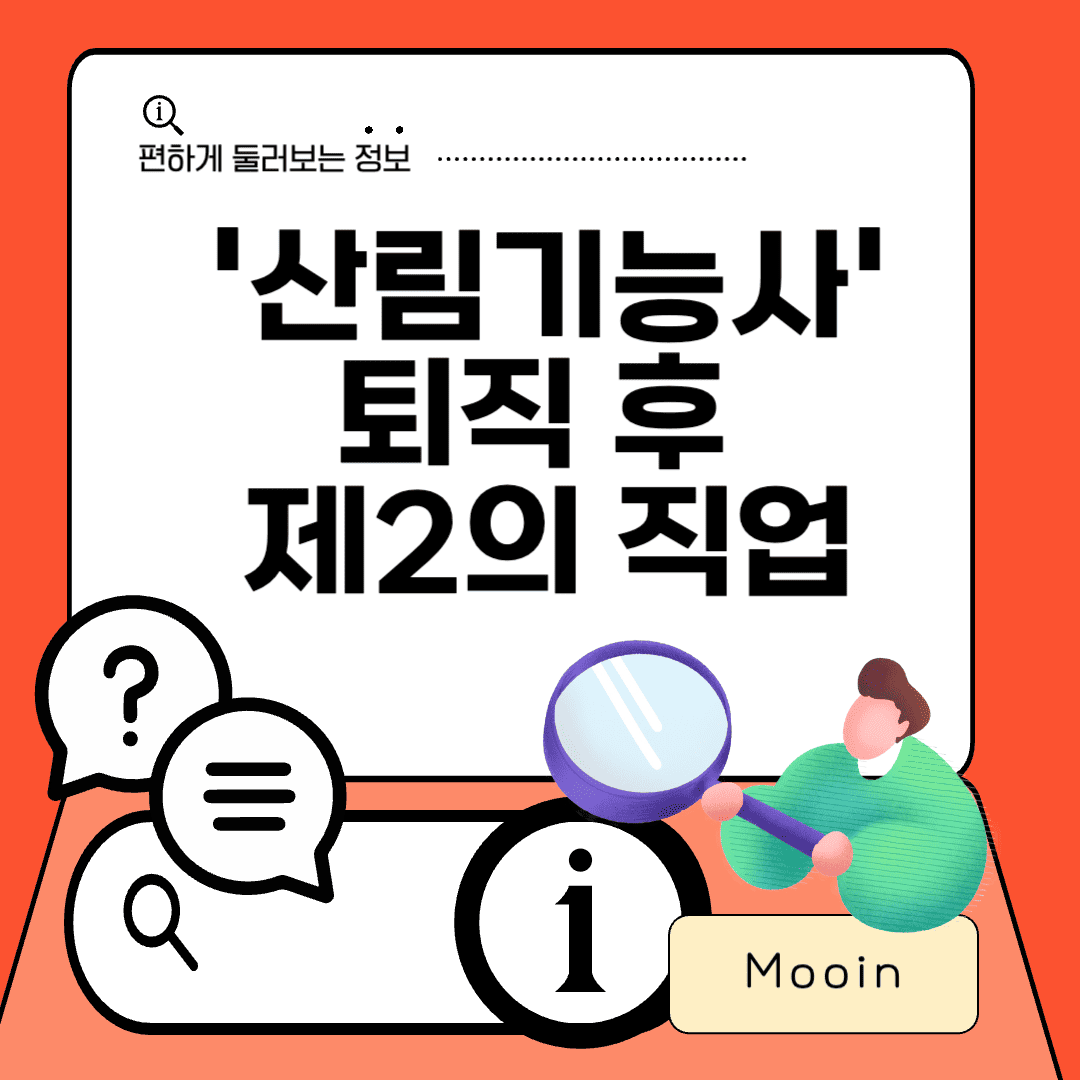 산림기능사, 퇴직 후 인생 2막의 직업