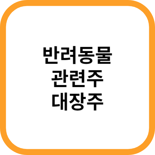 반려동물관련주대장주_썸네일