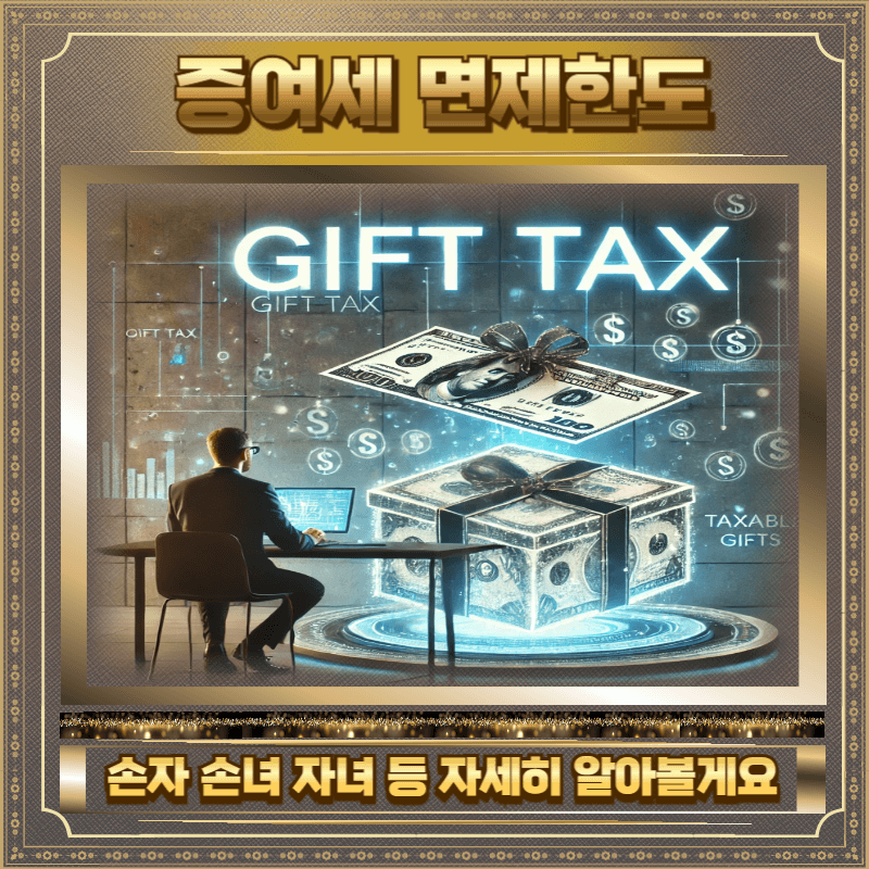 중여세 면제한도