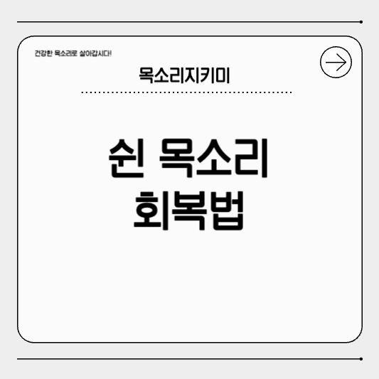 쉰 목소리 빠르게 회복하는 루틴