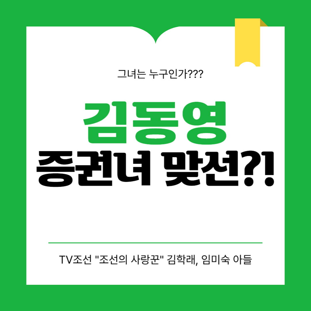 조선의 사랑꾼 김동영, 증권녀와 썸 시작? 맞선 분위기부터 결혼 암시까지 정리