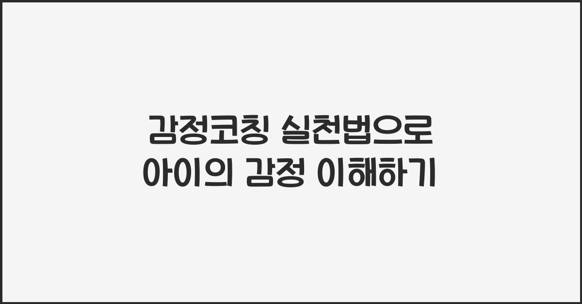 감정코칭 실천법