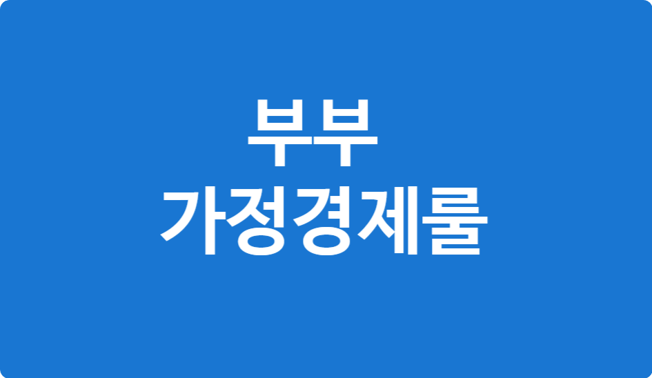 중년 부부가 돈 모으는 방법, 합의해야 할 5가지 가정경제 룰