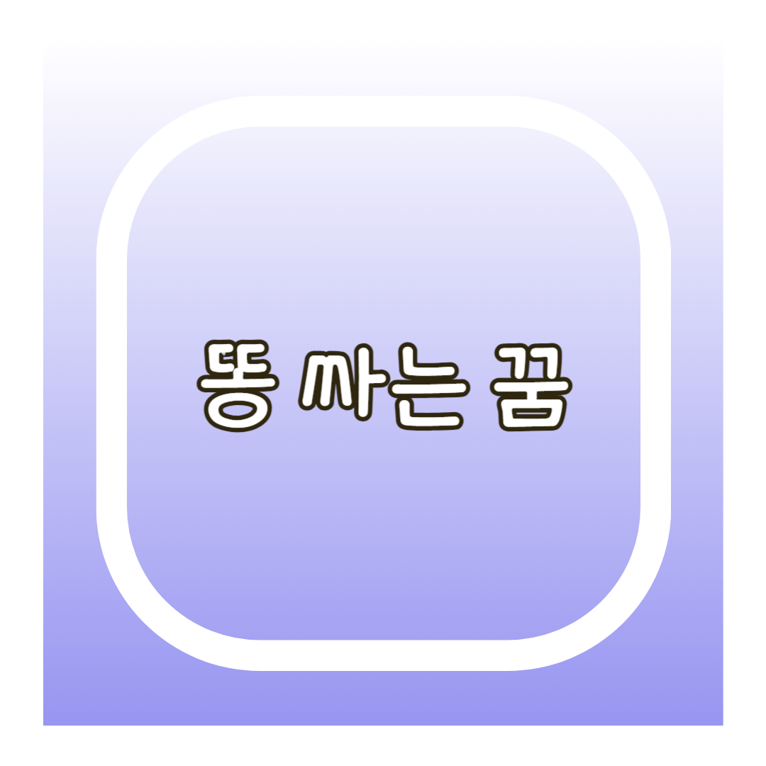 똥 싸는 꿈