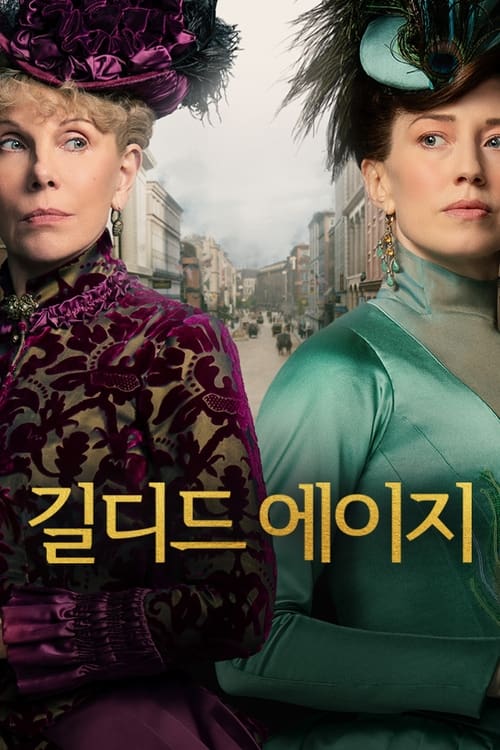 길디드-에이지-포스터