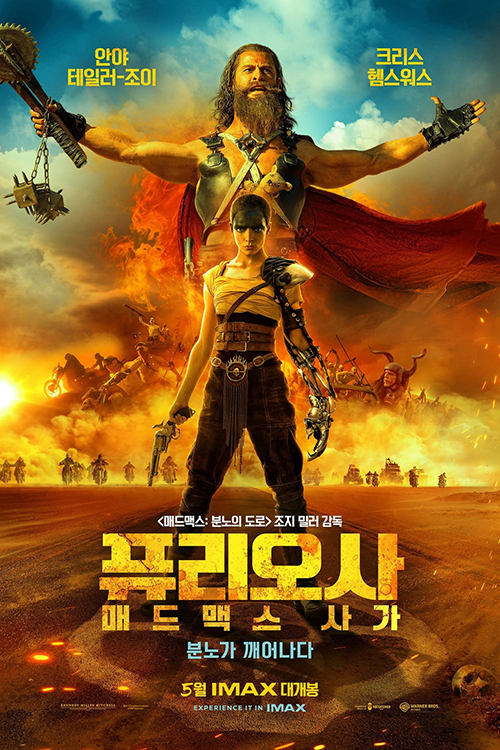 퓨리오사: 매드맥스 사가 포스터