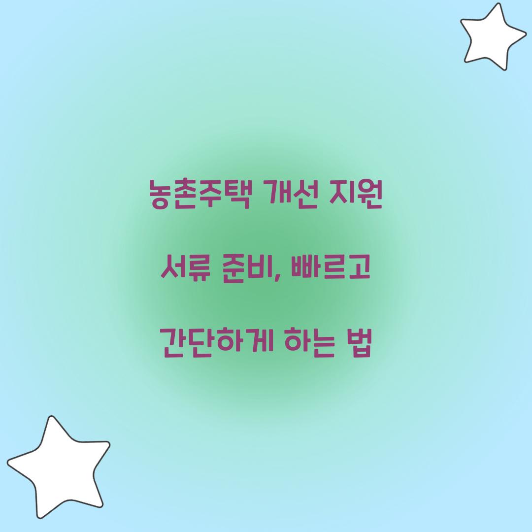 농촌주택 개선 지원 서류