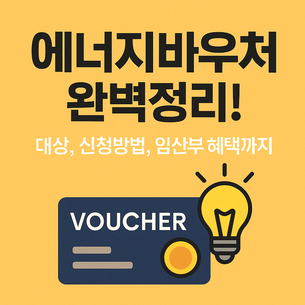 에너지바우처 완벽정리! 대상, 신청방법, 임산부 혜택까지 한눈에