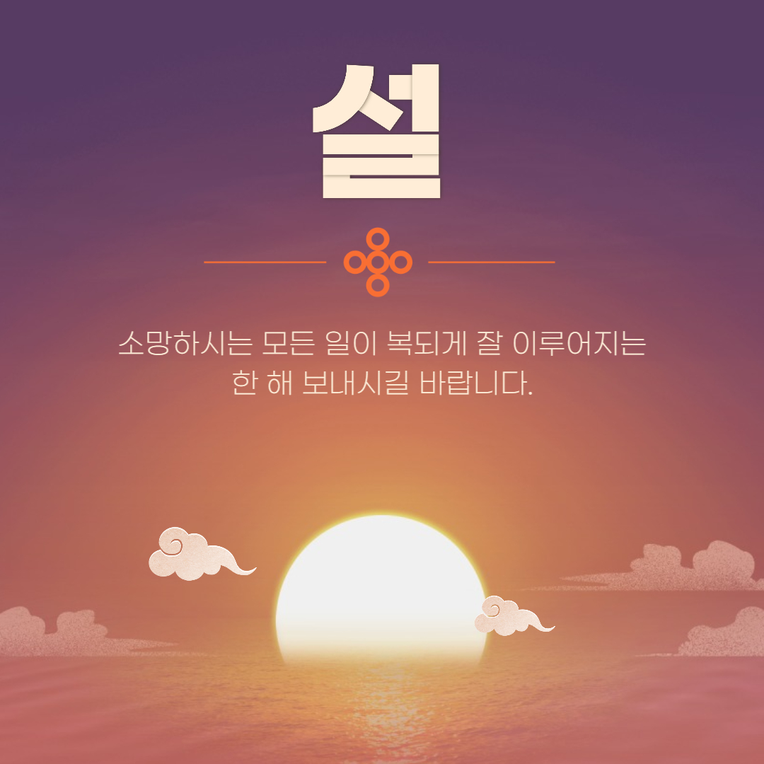 2023년 설날 인사