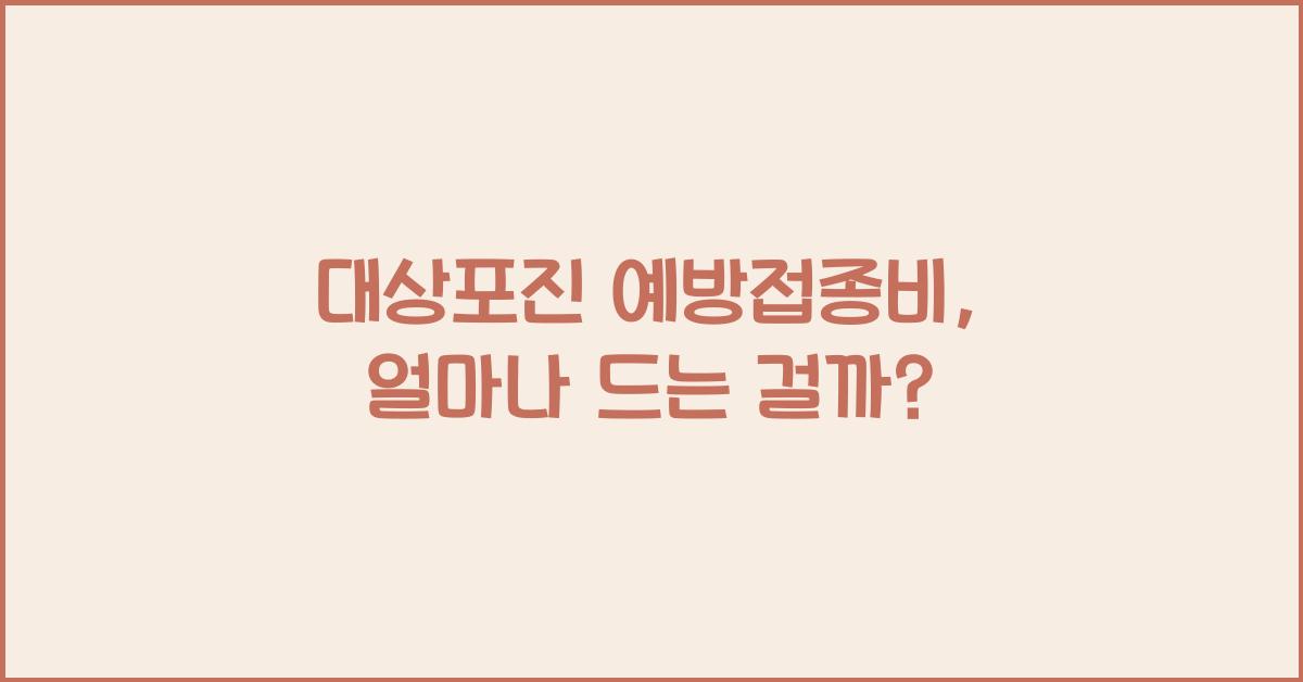 대상포진 예방접종비