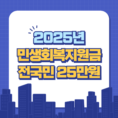 전국민 25만원 민생지원금