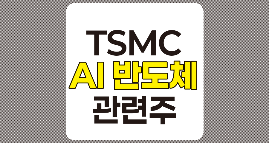 TSMC 관련주 TOP 7, AI 반도체 시장의 성장과 함께하는 기업들