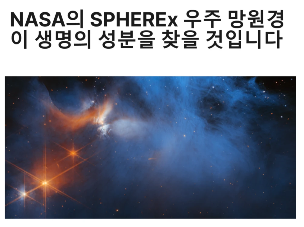 스피어엑스(SPHEREx)