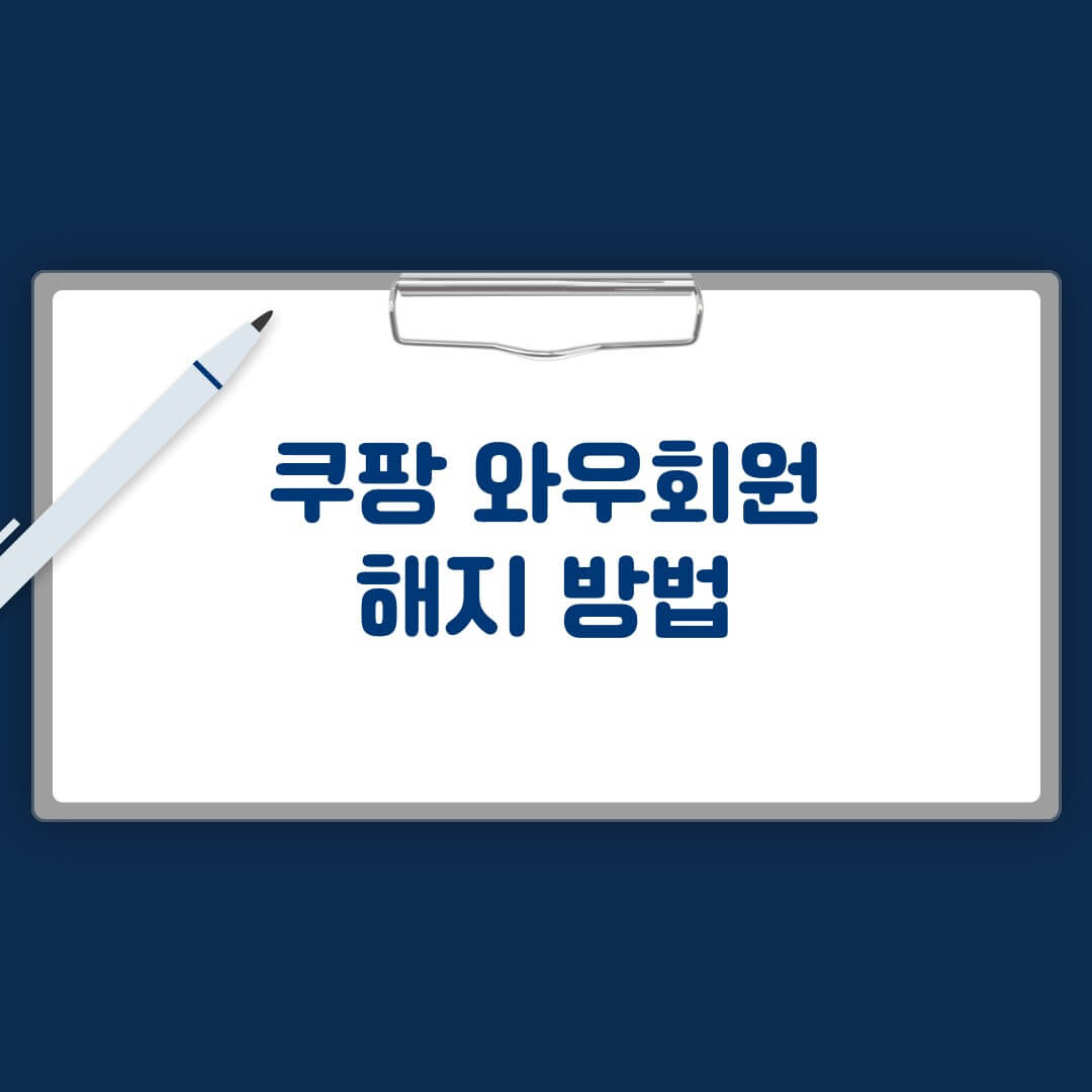 쿠팡해지방법