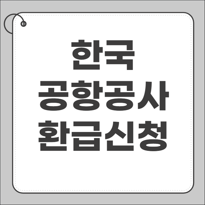 한국공항공사 환급