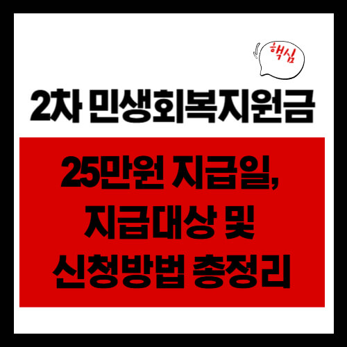 2차 민생회복지원금 25만원 지급일, 지급대상 및 신청방법 총정리