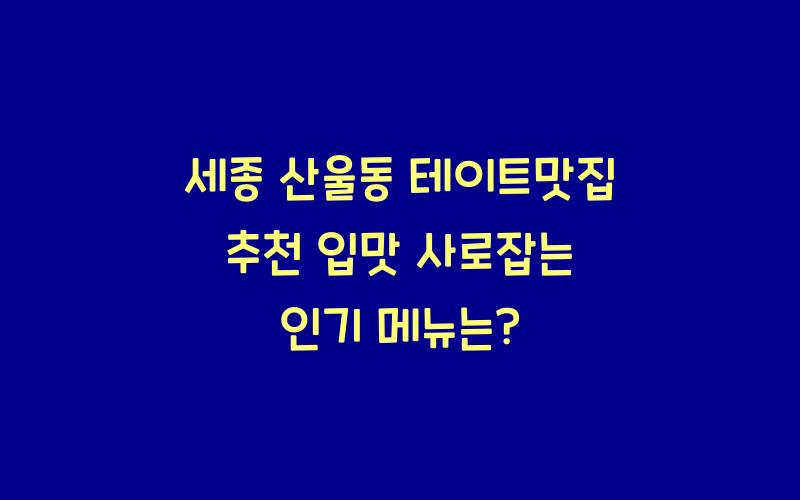 세종 산울동 테이트맛집