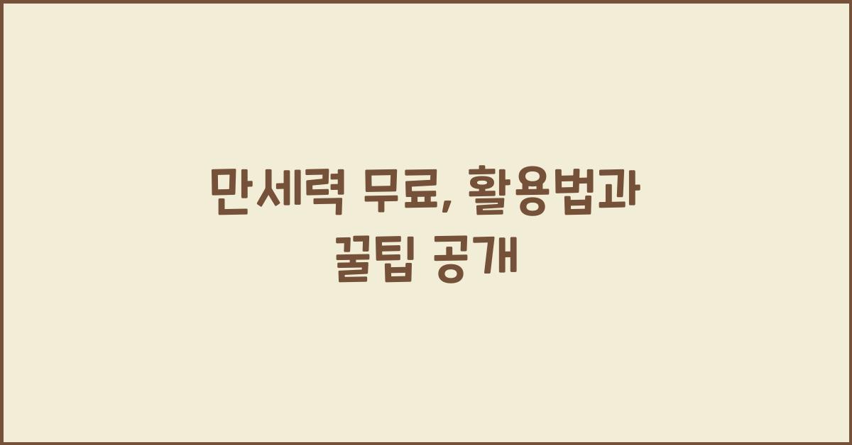만세력 무료