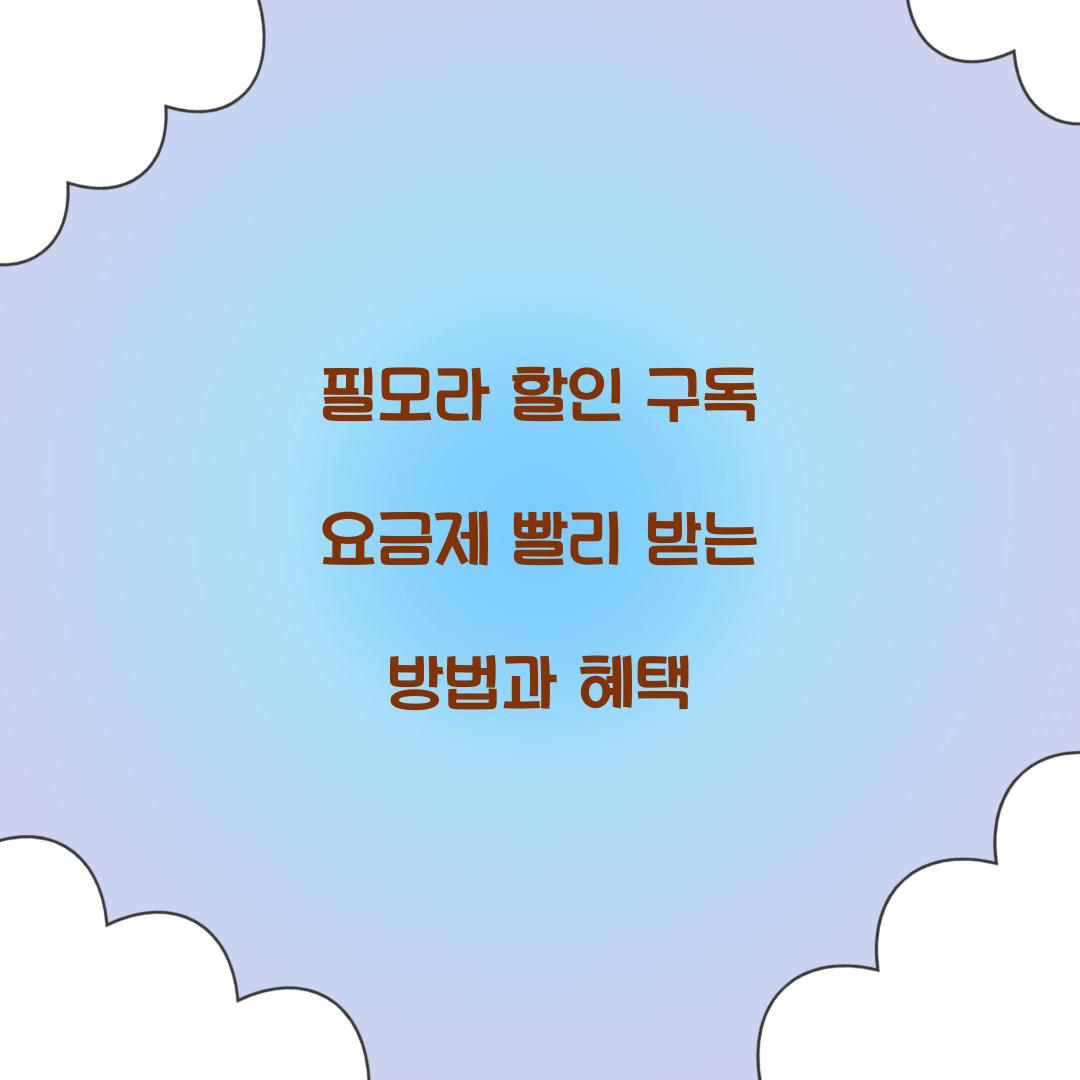 필모라 할인 구독 요금제
